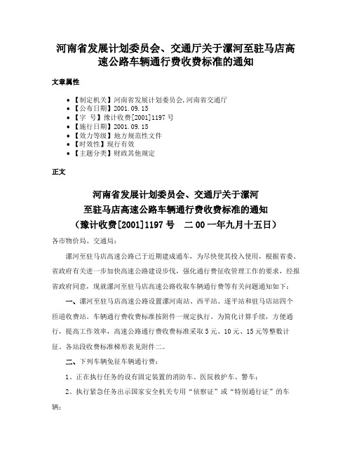 河南省发展计划委员会、交通厅关于漯河至驻马店高速公路车辆通行费收费标准的通知