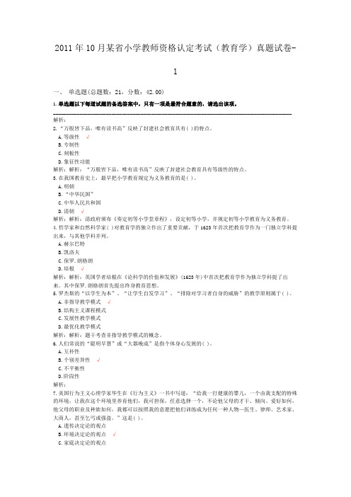 2011年10月某省小学教师资格认定考试(教育学)真题试卷-1