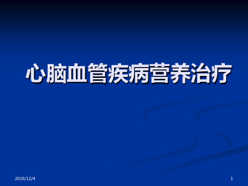 心脑血管疾病营养治疗PPT课件