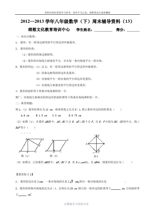 新人教版初二数学下菱形专题辅导资料