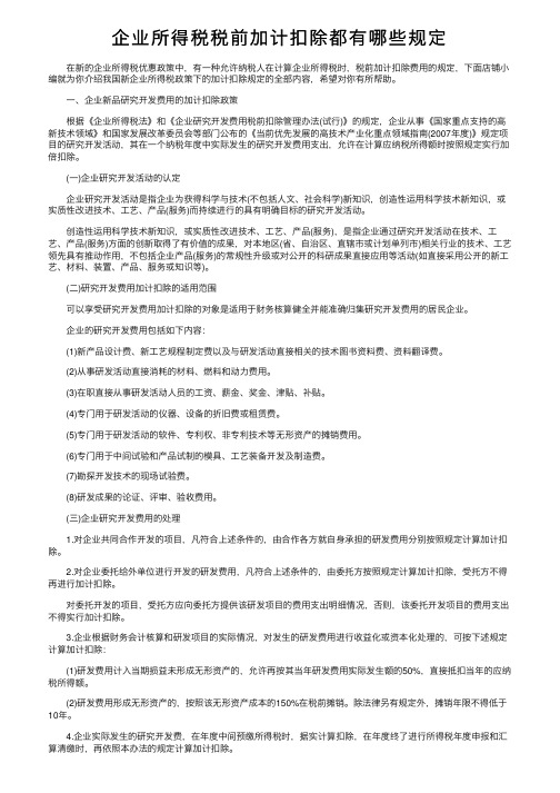 企业所得税税前加计扣除都有哪些规定