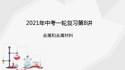 中考化学一轮复习第8讲：金属和金属材料课件