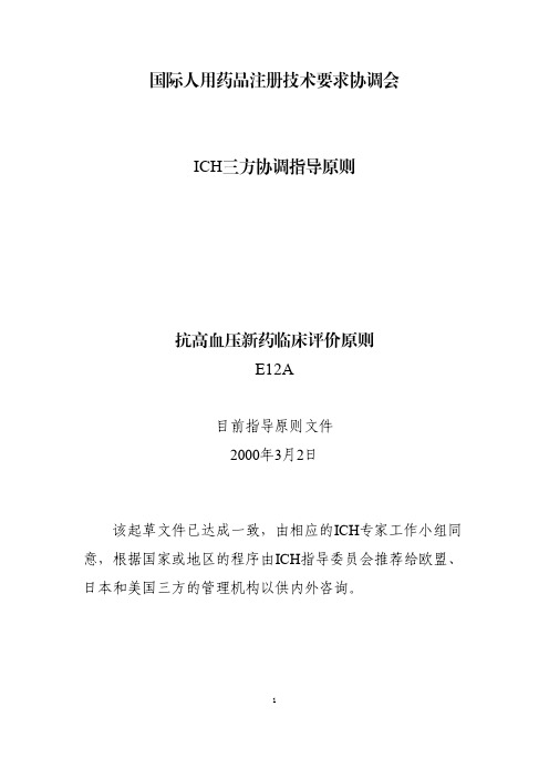 E12A 抗高血压新药临床评价原则