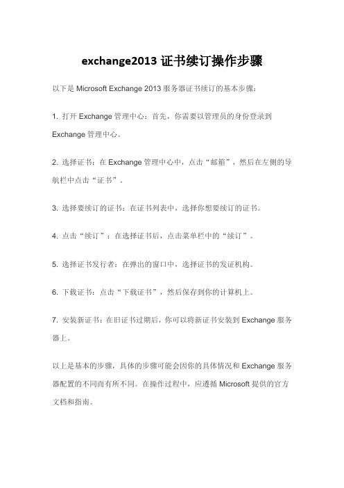 exchange2013证书续订操作步骤