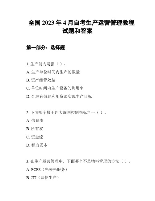 全国2023年4月自考生产运营管理教程试题和答案