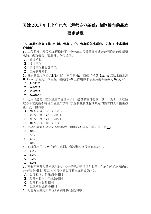 天津2017年上半年电气工程师专业基础:倒闸操作的基本要求试题