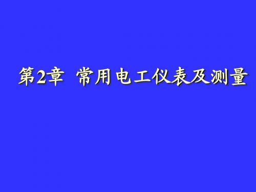 常用电工仪表及测量