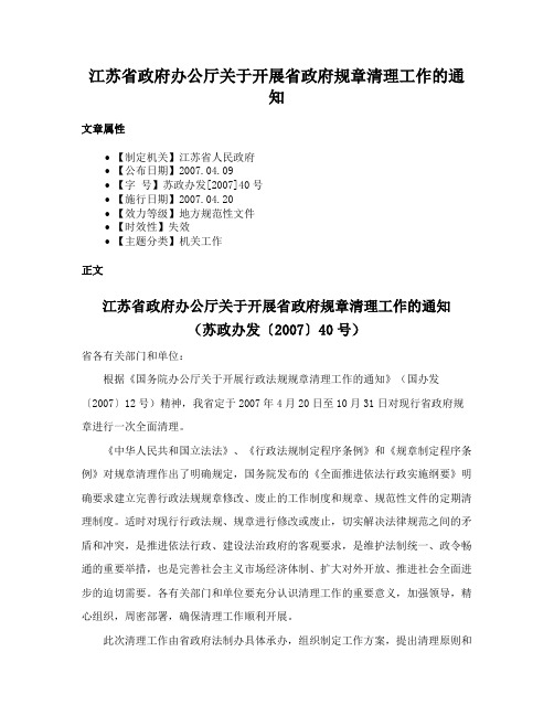 江苏省政府办公厅关于开展省政府规章清理工作的通知