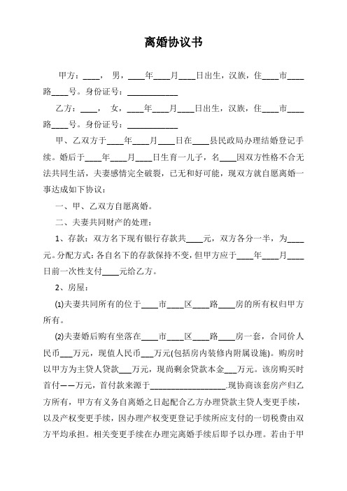 离婚协议书(2020标准版) 【word版可编辑】