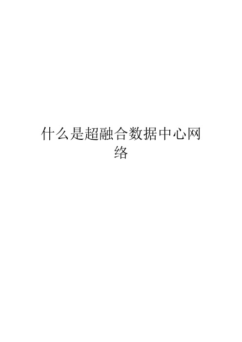 什么是超融合数据中心网络