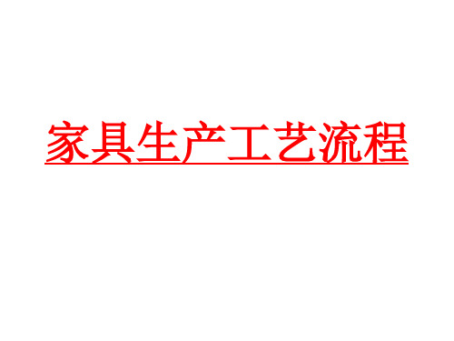 【新编】家具生产工艺流程培训教材