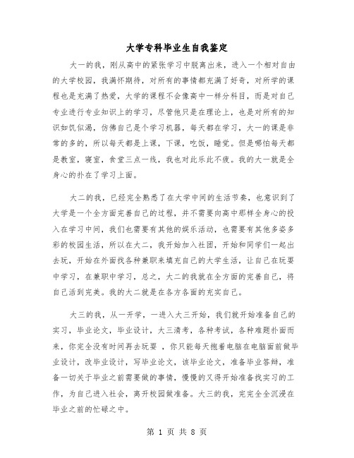 大学专科毕业生自我鉴定(5篇)