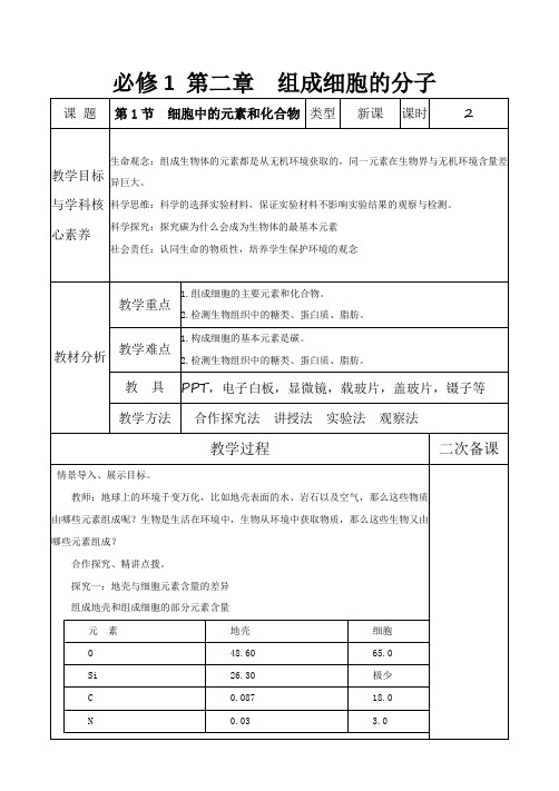 【原创】新人教版必修1第2章 组成细胞的分子教案设计 