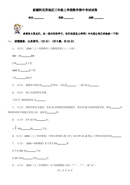 新疆阿克苏地区三年级上学期数学期中考试试卷