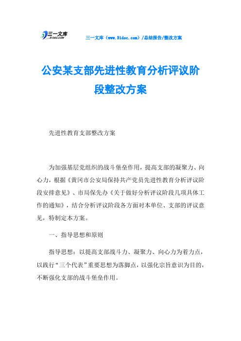 公安某支部先进性教育分析评议阶段整改方案