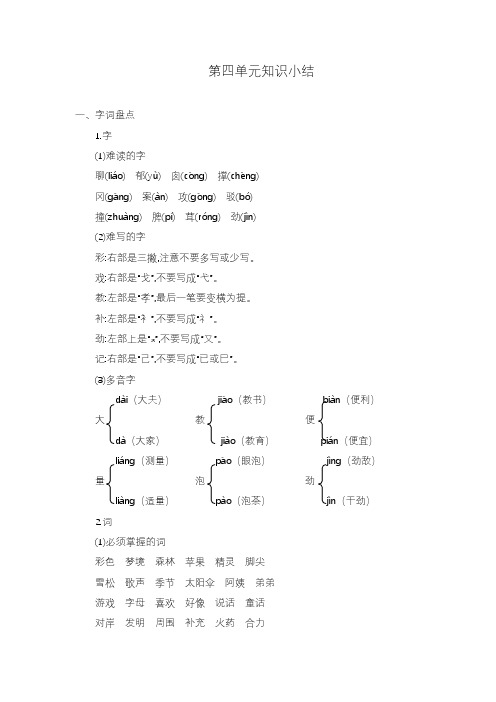 2020—2021年部编本小学语文二年级下册第四单元知识点总结.docx