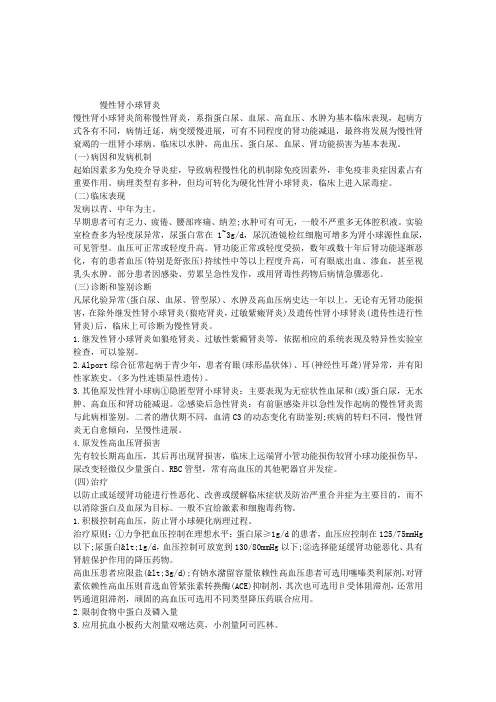 内科主治医师考试肾脏内科复习讲义：慢性肾小球肾炎