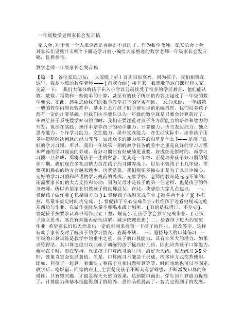 一年级数学老师家长会发言稿3篇