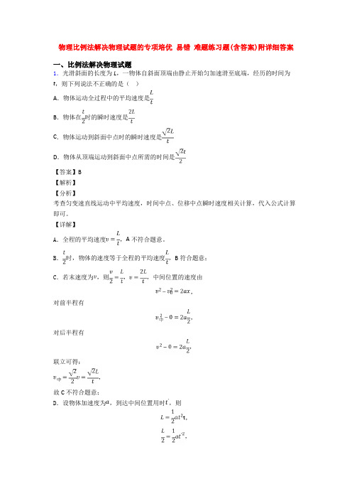 物理比例法解决物理试题的专项培优 易错 难题练习题(含答案)附详细答案