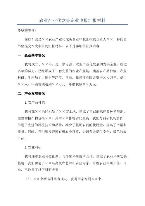 农业产业化龙头企业申报汇报材料