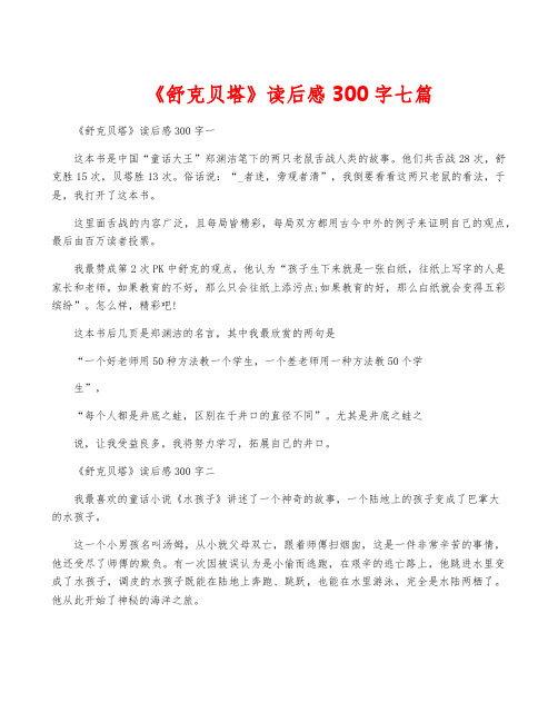 《舒克贝塔》读后感300字七篇