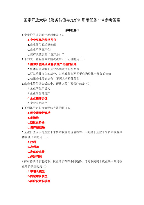 国家开放大学《财务估值与定价》形考任务1-4参考答案