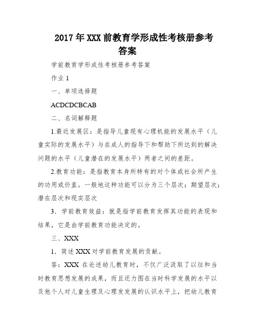 2017年XXX前教育学形成性考核册参考答案