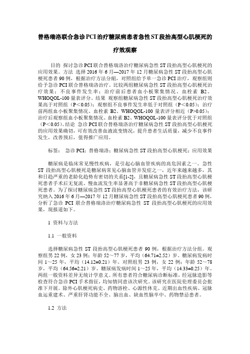 替格瑞洛联合急诊PCI治疗糖尿病患者急性ST段抬高型心肌梗死的疗效观察