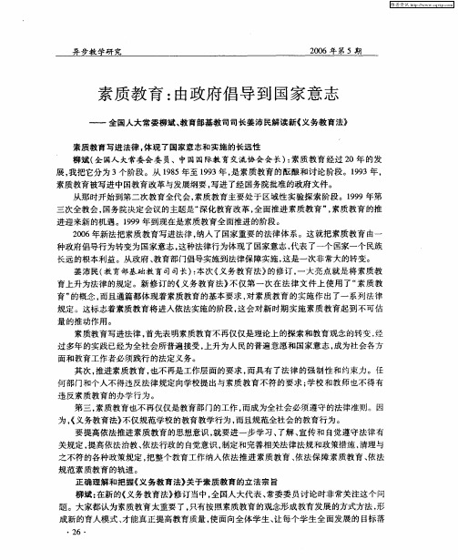 素质教育：由政府倡导到国家意志——全国人大常委柳斌、教育部基教司司长姜沛民解读新《义务教育法》