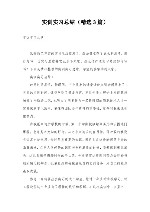 实训实习总结(精选3篇)