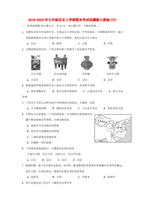 2019-2020年七年级历史上学期期末考试试题新人教版(IV)