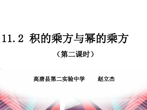 青岛版七年级数学下册 11.2 积的乘方和幂的乘方 课件 (19PPT)