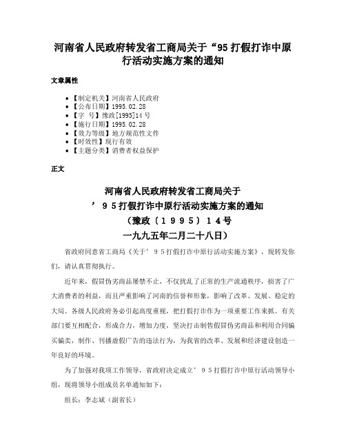 河南省人民政府转发省工商局关于“95打假打诈中原行活动实施方案的通知