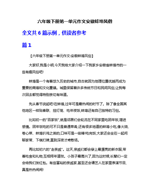 六年级下册第一单元作文安徽蚌埠风俗