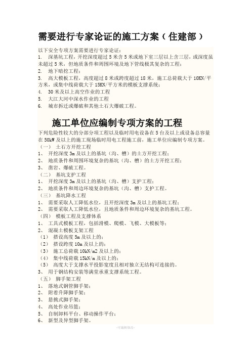 需要进行专家论证的施工方案