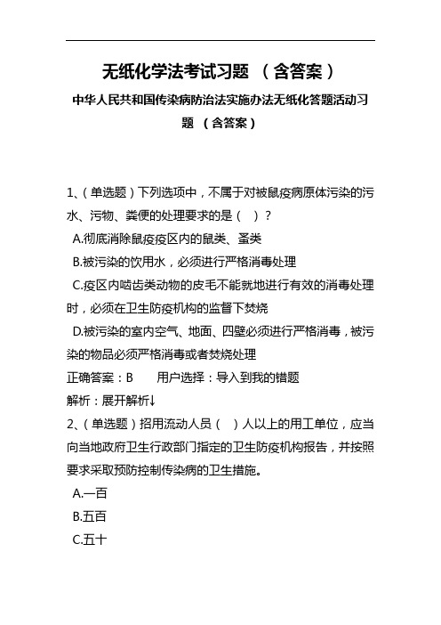 无纸化学法考试习题(含答案)中华人民共和国传染病防治法实施办法无纸化答题活动习题