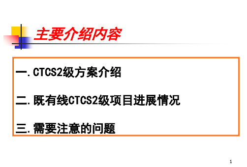 CTCS-2列控系统方案介绍共48页文档