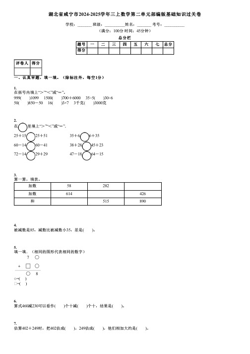 湖北省咸宁市2024-2025学年三上数学第二单元部编版基础知识过关卷