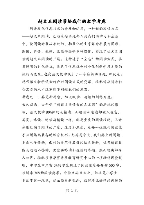 超文本阅读带给我们的教学思考