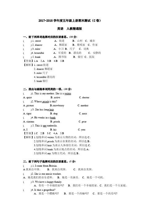 2017-2018学年五年级上册期末测试C卷(解析卷)