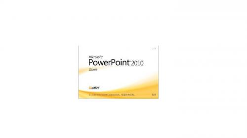 办公自动化应用模块4 PowerPoint2010的应用