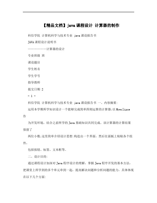 【精品文档】java课程设计 计算器的制作