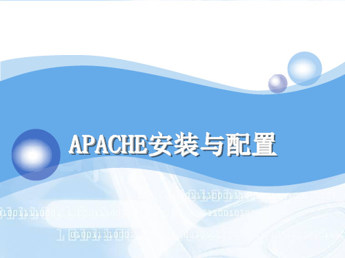 apache安装与配置