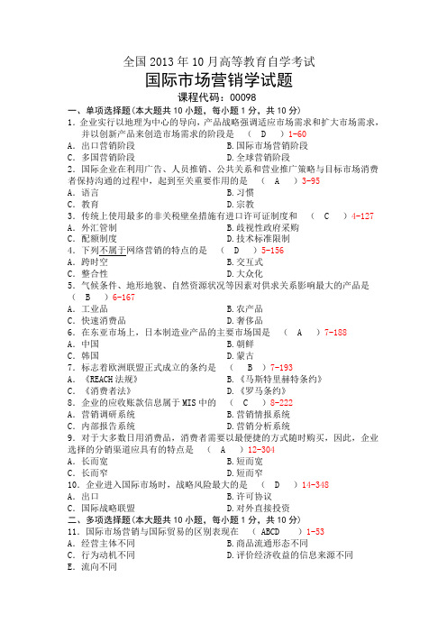 2013年10月自考0098国际市场营销学(真题+答案)