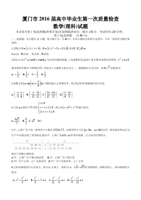 福建省厦门市2016届高中毕业班第一次教学质量检测数学理试题