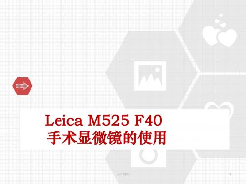 神经外科显微镜使用、注意事项及保养  ppt课件