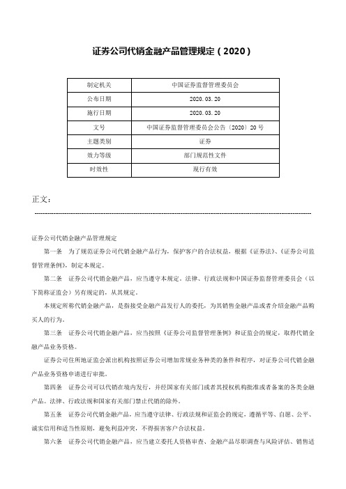 证券公司代销金融产品管理规定（2020）-中国证券监督管理委员会公告〔2020〕20号