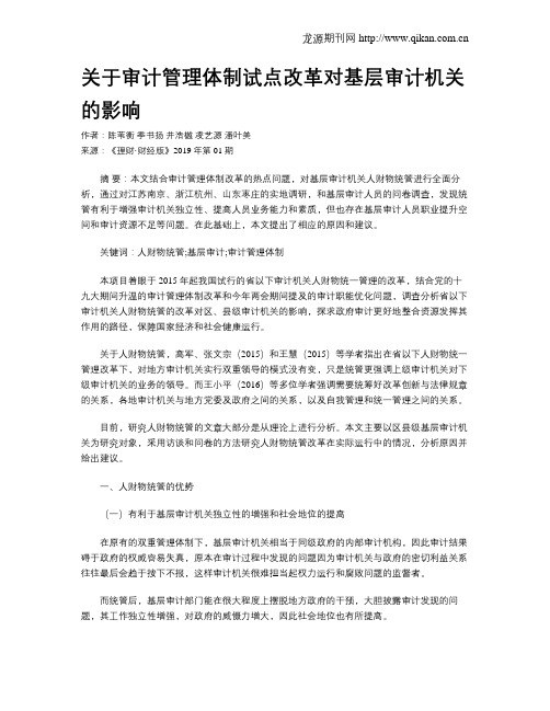 关于审计管理体制试点改革对基层审计机关的影响