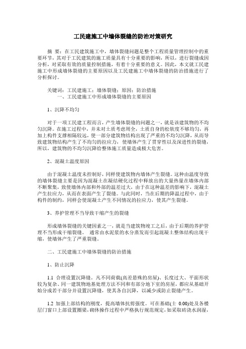 工民建施工中墙体裂缝的防治对策研究