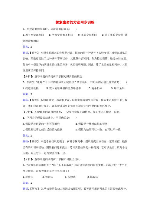 七年级生物上册第一单元第二章第二节探索生命的方法同步练习新版苏教版